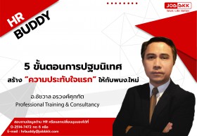 5 ขั้นตอนการปฐมนิเทศ สร้าง 