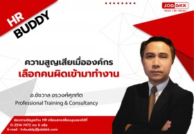 ความสูญเสียเมื่อองค์กรเลือกคนผิดเข้ามาทำงาน 