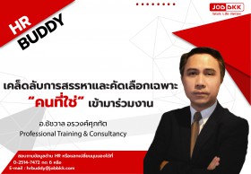เคล็ดลับการสรรหาและคัดเลือกเฉพาะ “คนที่ใช่” เข้ามาร่วมงาน