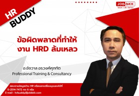 ข้อผิดพลาดที่ทำให้งาน HRD ล้มเหลว