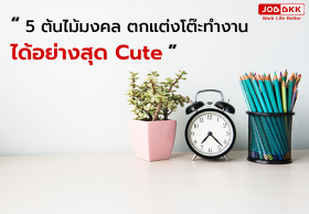 5 ต้นไม้มงคล ตกแต่งโต๊ะทำงานได้อย่างสุด Cute