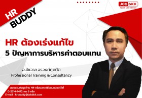HR ต้องเร่งแก้ไข 5 ปัญหาการบริหารค่าตอบแทน