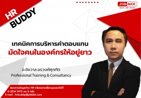 เทคนิคการบริหารค่าตอบแทน มัดใจคนในองค์กรให้อยู่ยาว