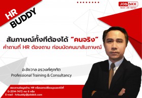 สัมภาษณ์ทั้งทีต้องได้ “คนจริง” คำถามที่ HR ต้องถาม ก่อนนัดคนมาสัมภาษณ์ 