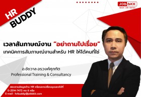 เวลาสัมภาษณ์งาน “อย่าถามไปเรื่อย” เทคนิคการสัมภาษณ์งานสำหรับ HR ให้ได้คนที่ใช่