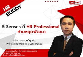 5 Senses ที่ HR Professional ห้ามหยุดพัฒนา