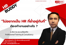“ไม่อยากเป็น HR ที่ย่ำอยู่กับที่” ต้องทำงานอย่างไร ?