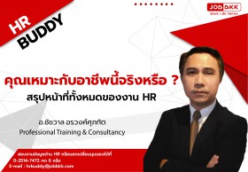 คุณเหมาะกับอาชีพนี้จริงหรือ สรุปหน้าที่ทั้งหมดของงาน HR