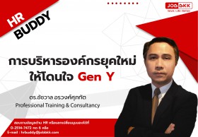 การบริหารองค์กรยุคใหม่ ให้โดนใจ Gen Y