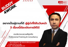 อยากเป็นผู้ตามที่ดี สู่ผู้นำที่ใช่ในวันหน้า 3 เรื่องนี้ต้องจัดการให้ได้