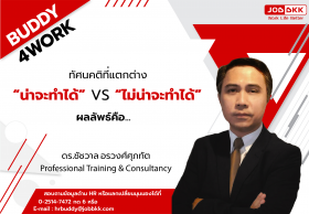 ทัศนคติที่แตกต่าง “น่าจะทำได้” VS “ไม่น่าจะทำได้” ผลลัพธ์คือ... 