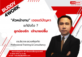 “หัวหน้างาน” เจอแต่ปัญหา แก้ยังไง ลูกน้องรัก เจ้านายปลื้ม