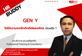 GEN Y ไม่มีความจงรักภักดีต่อองค์กร จริงหรือ ?