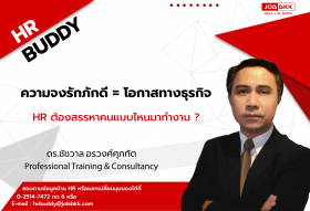 ความจงรักภักดี = โอกาสทางธุรกิจ HR ต้องสรรหาคนแบบไหนมาทำงาน ? 