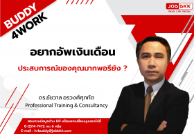 อยากอัพเงินเดือน ประสบการณ์ของคุณมากพอรึยัง ? 