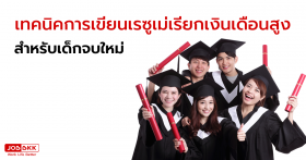เทคนิคการเขียนเรซูเม่เรียกเงินเดือนสูง สำหรับเด็กจบใหม่ ตัวอย่างเรซูเม่