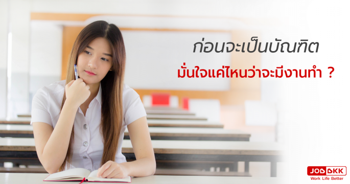 ก่อนจะเป็นบัณฑิต มั่นใจแค่ไหนว่าจะมีงานทำ ? 