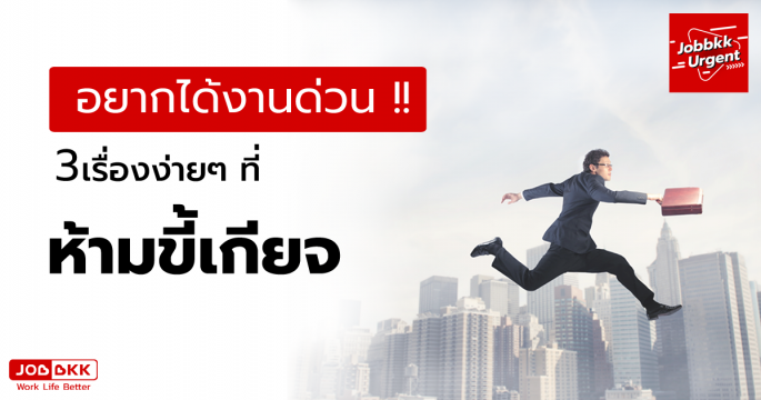 อยากได้งานด่วน 3 เรื่องง่ายๆ ที่ห้ามขี้เกียจ
