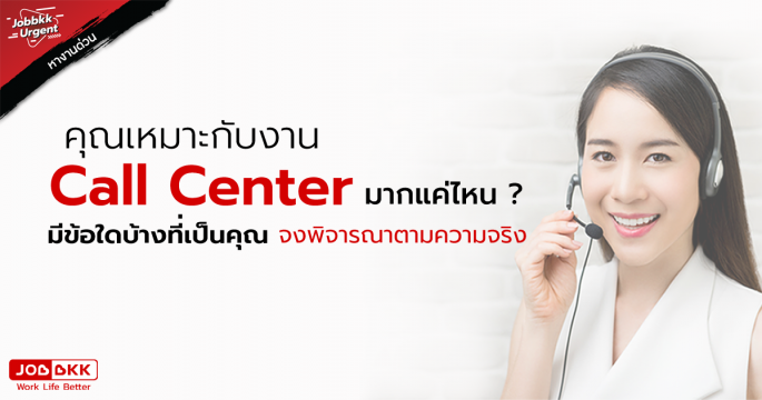 คุณเหมาะกับงาน Call Center มากแค่ไหน มีข้อใดบ้างที่เป็นคุณ จงพิจารณาตามความจริง