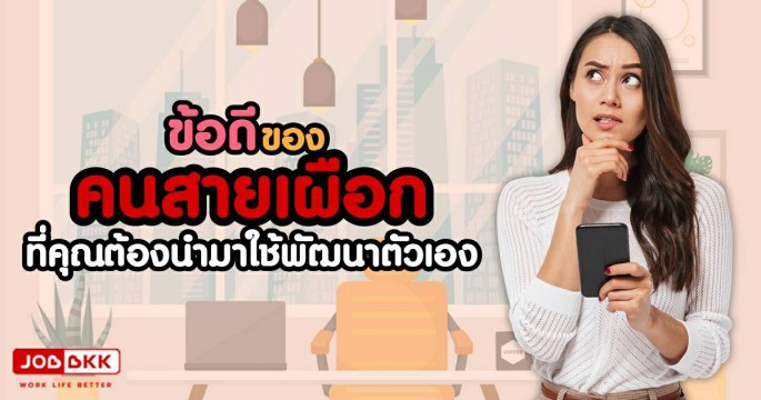 ข้อดีของคนสายเผือก ที่คุณต้องนำมาใช้พัฒนาตัวเอง
