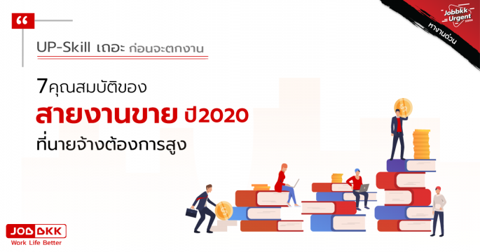 UP-Skill เถอะ ก่อนจะตกงาน 7 คุณสมบัติของสายงานขาย ปี2020 ที่นายจ้างต้องการสูง