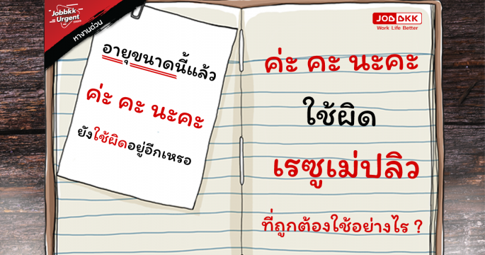 ตกงาน เพราะใช้ ค่ะ คะ นะคะ ผิด ที่ถูกต้องใช้อย่างไร ? 
