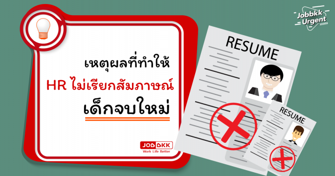 เหตุผลที่ทำให้ HR ไม่เรียกสัมภาษณ์ เด็กจบใหม่ !!!