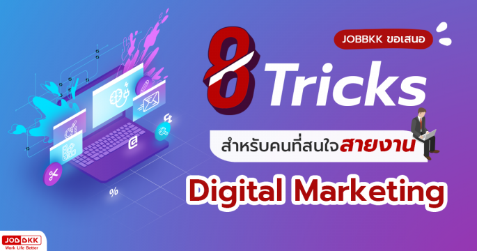 8 Tricks พื้นฐาน สำหรับคนที่สนใจสายงาน Digital Marketing