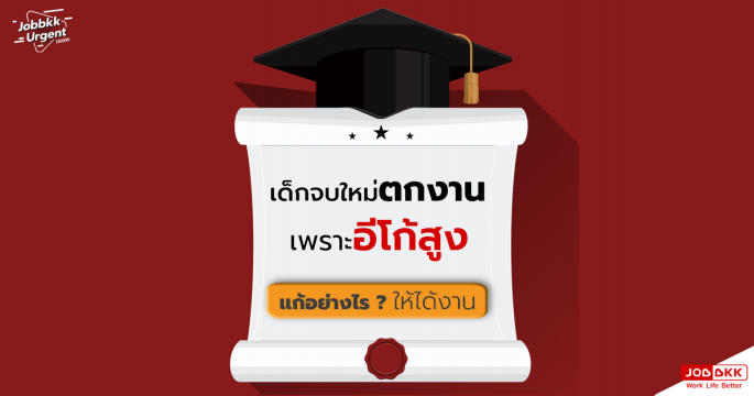 เด็กจบใหม่ตกงาน เพราะอีโก้สูง แก้อย่างไร ให้ได้งาน 