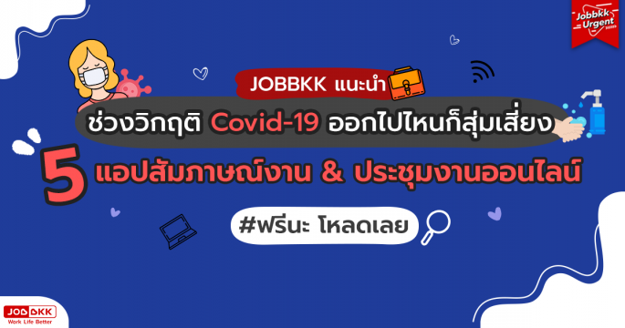 5 แอปสัมภาษณ์งานและประชุมงานออนไลน์ 