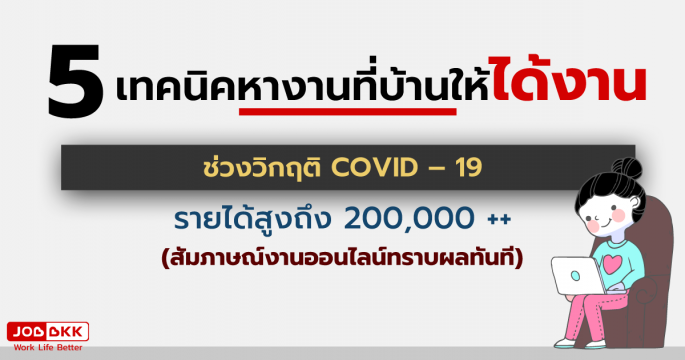 5 เทคนิคหางานที่บ้านให้ได้งาน ช่วงวิกฤติ COVID19 รายได้สูงถึง 200,000 