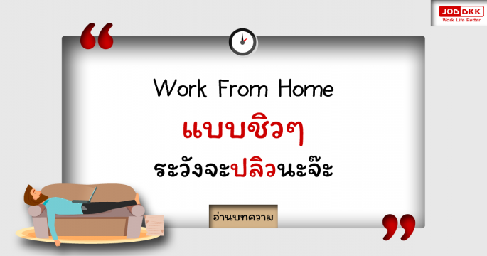 Work From Home แบบชิวๆ ระวังจะปลิวนะจ๊ะ