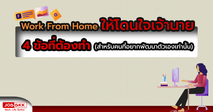 Work From Home ให้โดนใจเจ้านาย 4 ข้อที่ต้องทำ 