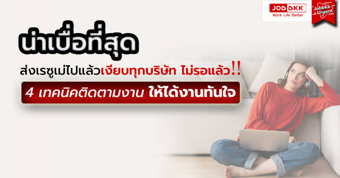 ส่งเรซูเม่ไปแล้วเงียบทุกบริษัท ไม่รอแล้ว 4 เทคนิคติดตามงานให้ได้งานทันใจ