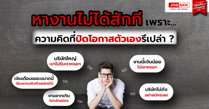 หางานไม่ได้สักที เพราะความคิดที่ปิดโอกาสตัวเองรึเปล่า 