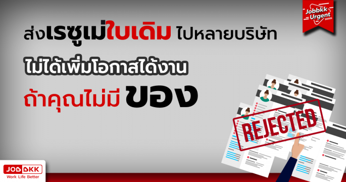 ส่งเรซูเม่ใบเดิมไปหลายบริษัท ไม่ได้เพิ่มโอกาสได้งาน ถ้าคุณไม่มีของ