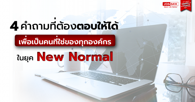 4 คำถามที่ต้องตอบให้ได้ เพื่อเป็นคนที่ใช่ของทุกองค์กรในยุค New Normal