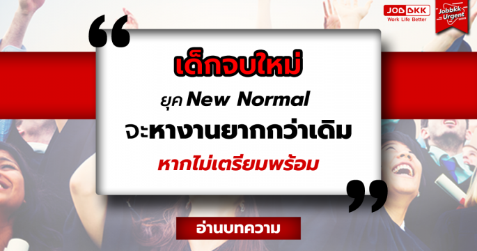 เด็กจบใหม่ยุค New Normal จะหางานยากกว่าเดิม หากไม่เตรียมพร้อม