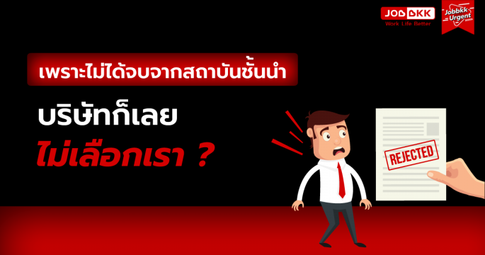 เพราะไม่ได้จบจากสถาบันชั้นนำ บริษัทก็เลยไม่เลือกเรา ?