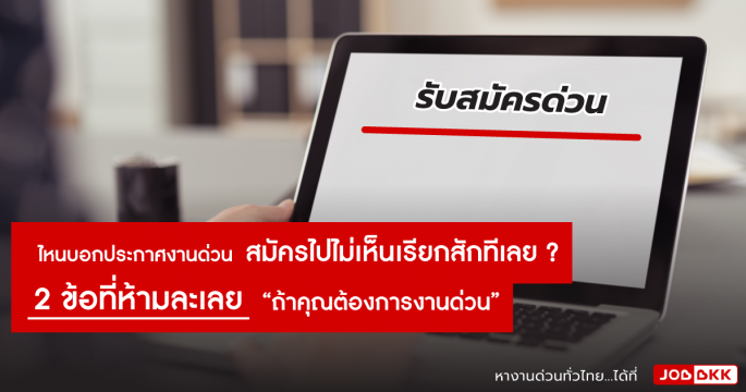 2 ข้อที่ห้ามละเลย “ถ้าคุณต้องการงานด่วน”