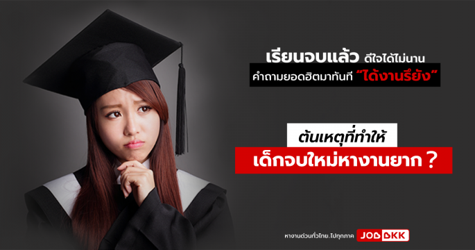 ต้นเหตุที่ทำให้เด็กจบใหม่หางานยาก  ?
