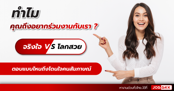 ทำไมคุณถึงอยากร่วมงานกับเรา จริงใจ VS โลกสวย ตอบแบบไหนถึงโดนใจคนสัมภาษณ์