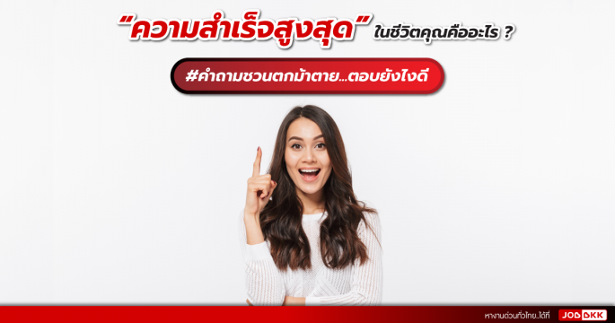 “ความสำเร็จสูงสุด” ในชีวิตคุณคืออะไร  คำถามชวนตกม้าตาย...ตอบยังไงดี