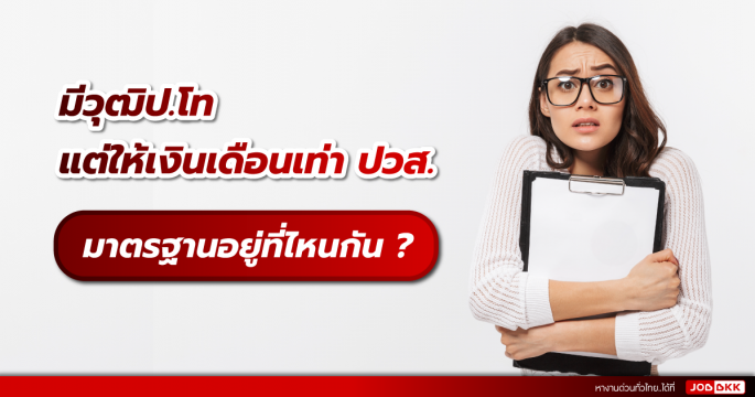 มีวุฒิป.โท แต่ให้เงินเดือนเท่า ปวส. มาตรฐานอยู่ที่ไหนกัน ? 