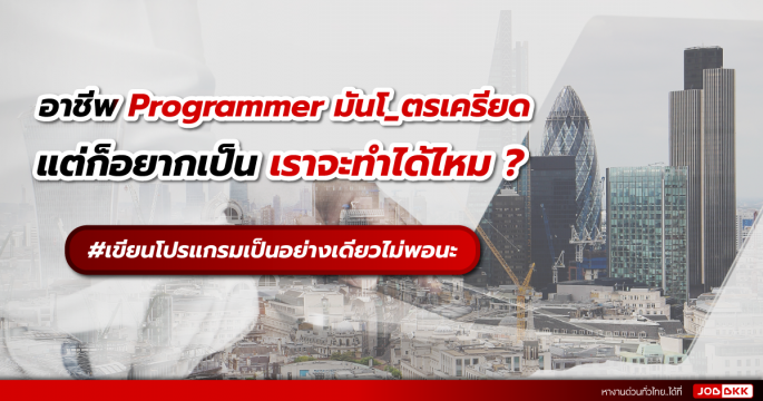 อาชีพ Programmer มันโ_ตรเครียด แต่ก็อยากเป็น เราจะทำได้ไหม ?