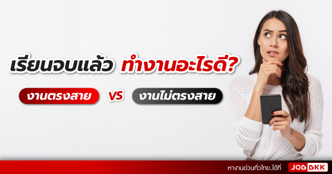 เรียนจบแล้ว ทำงานอะไรดี >> งานตรงสาย VS งานไม่ตรงสาย