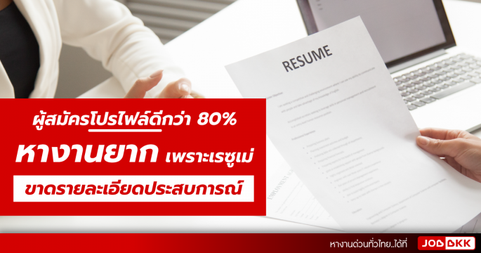 ผู้สมัครโปรไฟล์ดี หางานยาก เพราะเรซูเม่ขาดรายละเอียดประสบการณ์