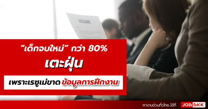 เด็กจบใหม่เตะฝุ่น เพราะเรซูเม่ขาดข้อมูลการฝึกงาน