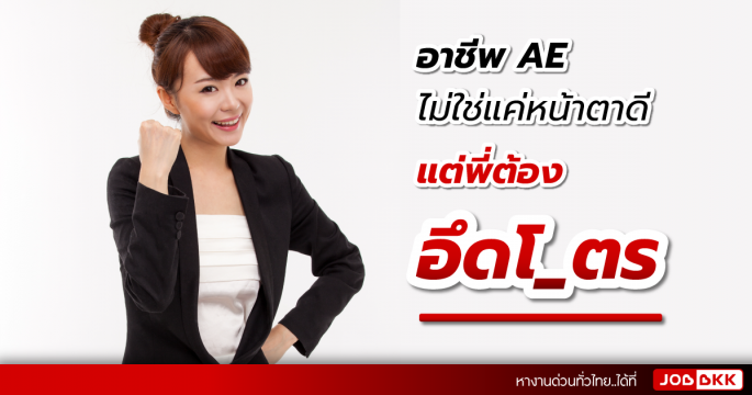อาชีพ AE ไม่ใช่แค่หน้าตาดี  แต่พี่ต้องอึดโ_ตร
