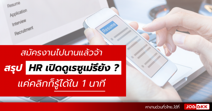 สมัครงานไปนานแล้ว สรุป HR เปิดดูเรซูเม่รึยัง >> แค่คลิกก็รู้ได้ใน 1 นาที